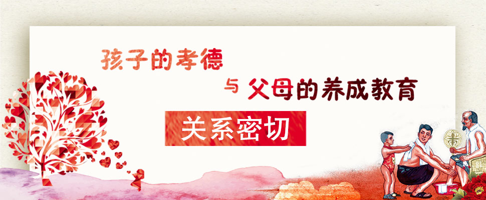 <b>���ӵ�Т���븸ĸ�����ɽ�����ϵ����</b>